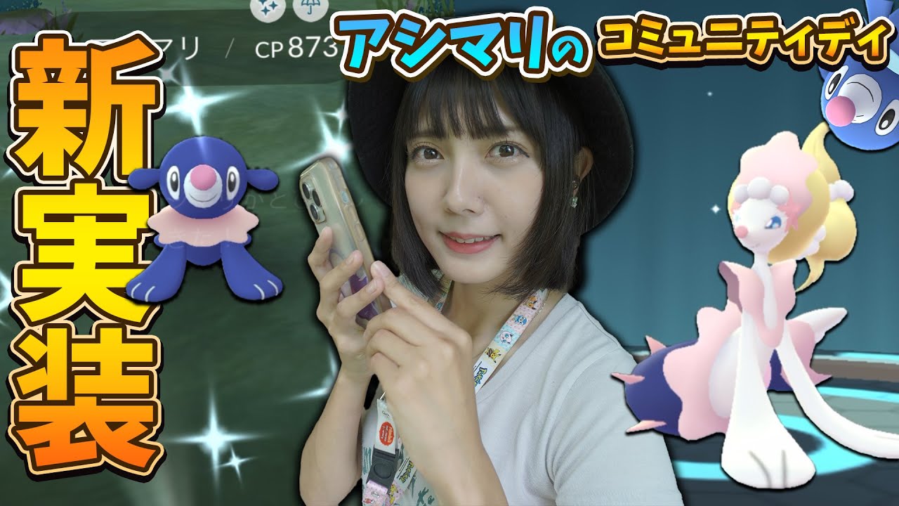 色違い新実装！アシマリのコミュニティディ！狙うは個体値100だよねぇ〜【ポケモンGO】