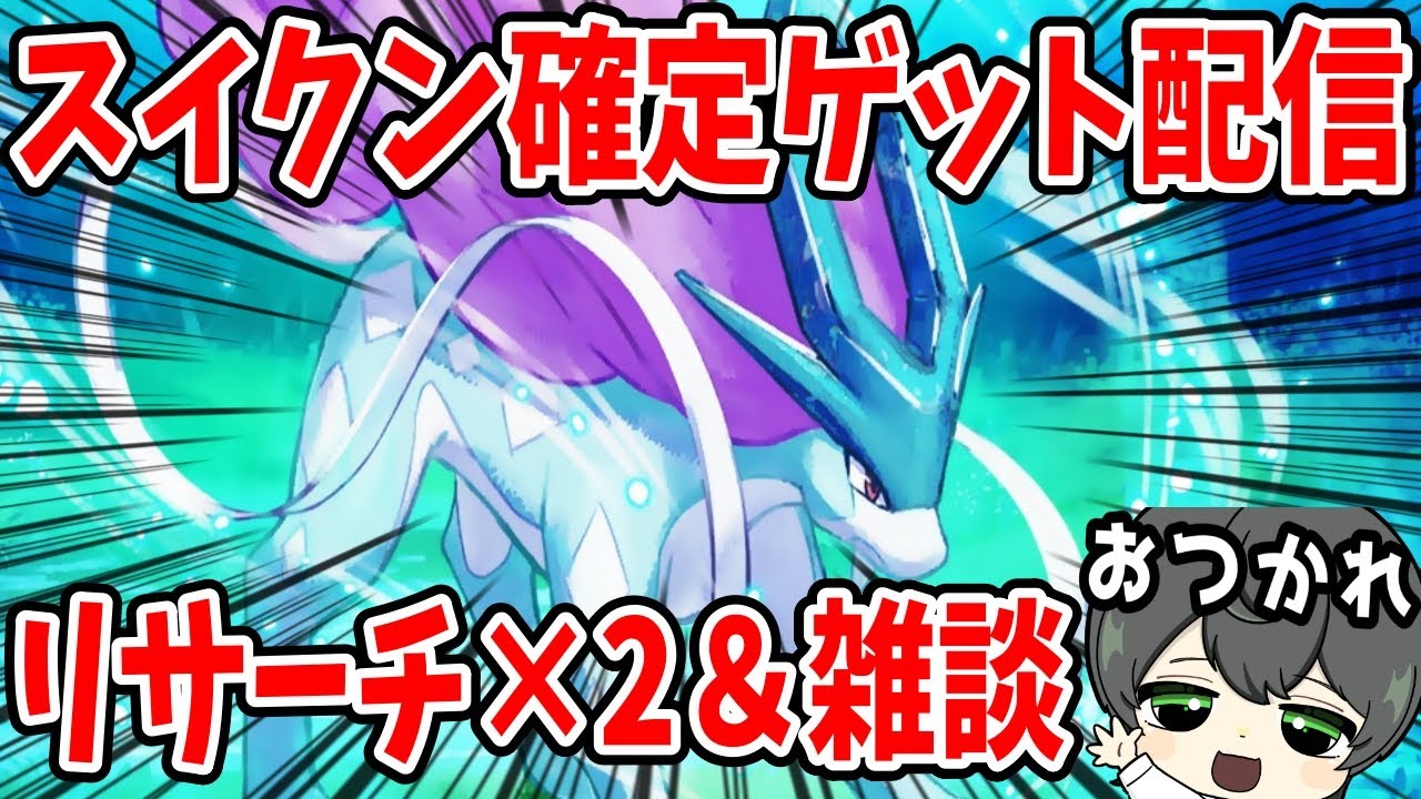 【生放送】2体目のスイクン捕まえちゃう。ワクワク。【ポケモンスリープ】