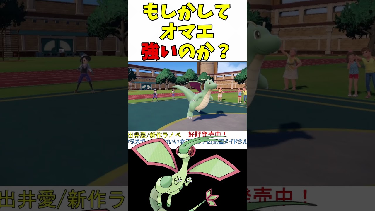 レギュH逆襲のフライゴン【ポケモンSV】【レギュG】【レギュH】【スカーレットバイオレット】 #shorts