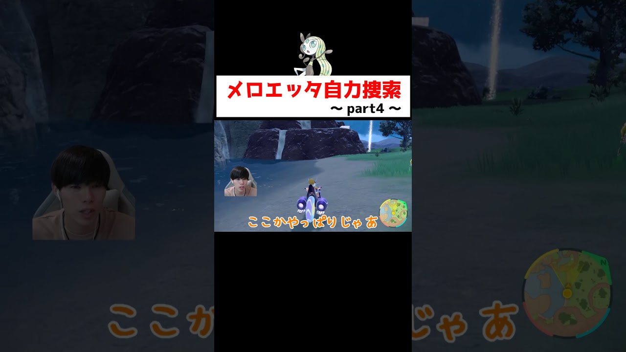 幻のポケモンメロエッタ作戦４ #ゲーム実況 #shorts #ポケモン #ポケモンSV #なおきちゃ