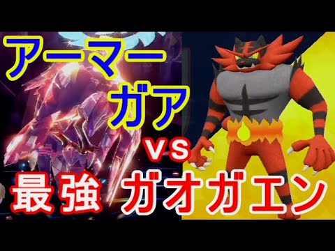 最強ガオガエン【ポケモンSV】アーマーガア対策攻略ではないソロレイド運よく倒す実況