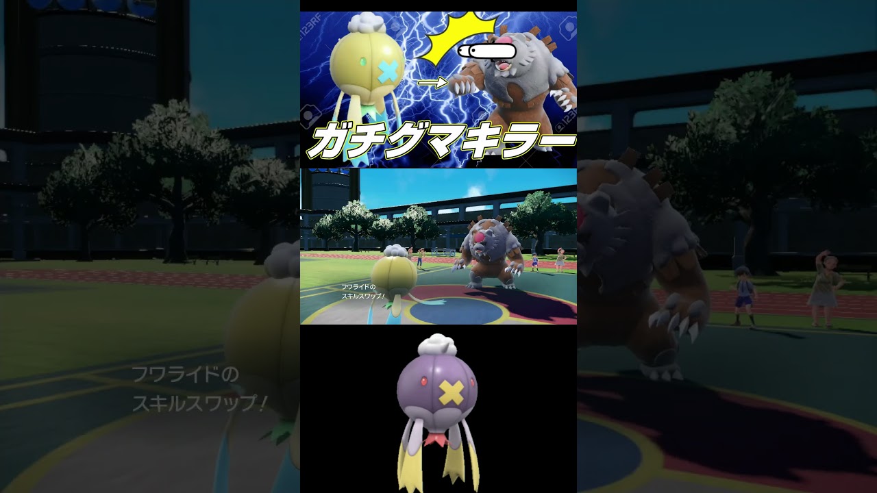 ガチグマ絶対〇すマン型フワライドを紹介します【#ポケモンSV#スカーレットバイオレット#shorts】