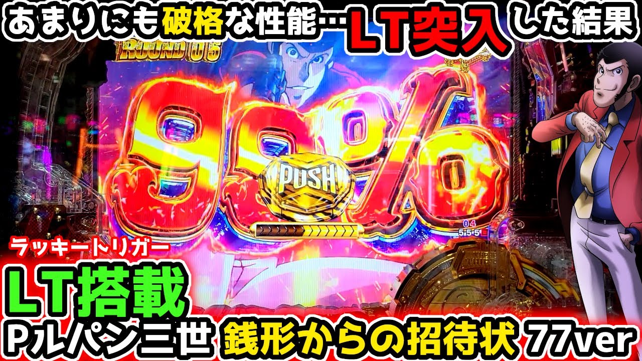 "ラッキートリガー搭載の1/77がヤバかった"【Pルパン三世 銭形からの招待状 77Sweet Ver.】甘デジ ルパン LT