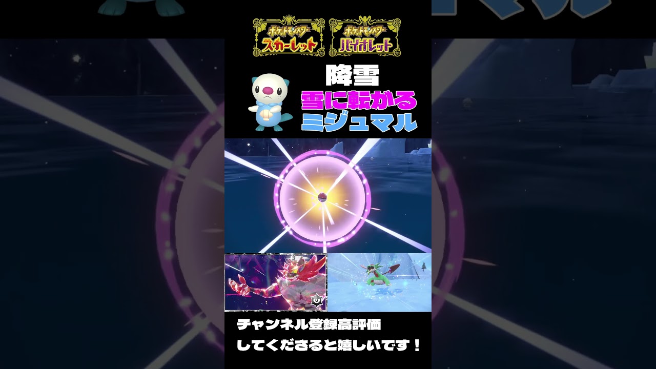 【ポケモンSV】雪の上で遊んでいた色ミジュマル♂【＃ポケモンSV切抜】【＃ポケモンSV配信】＃Shorts#ポケモンSV