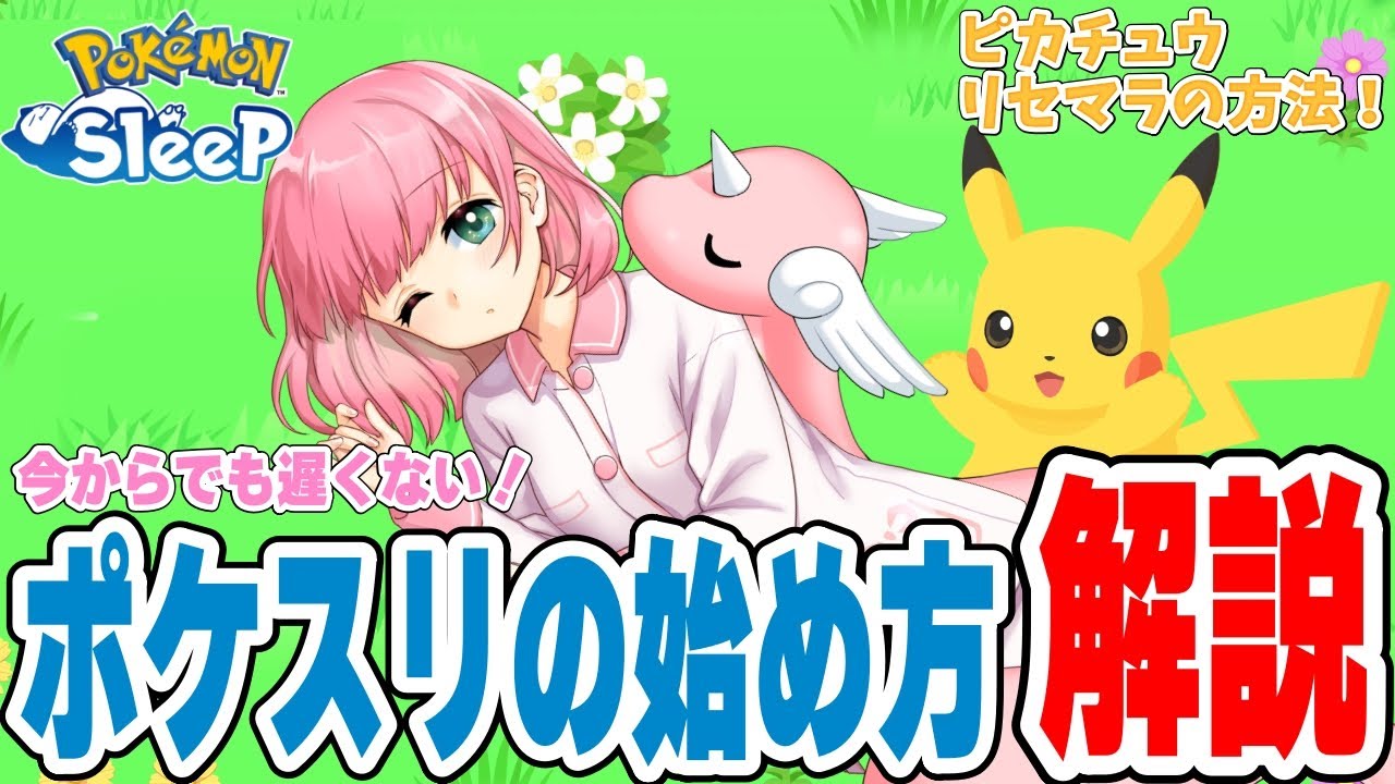 【ポケスリ】今からでも遅くないポケモンスリープの始め方！ピカチュウのリセマラとおすすめポケモンについて【ポケモンスリープ/VTuber】