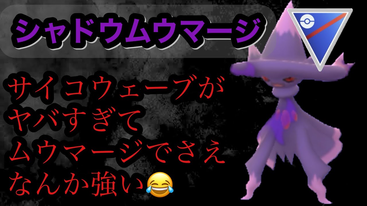 GBL スーパーリーグ〈シャドウムウマージ〉サイコウェーブの超強化で不一致でもそれなりのポテンシャルを魅せるシャドウムウマージにみんな踊らされる【ポケモンGO】