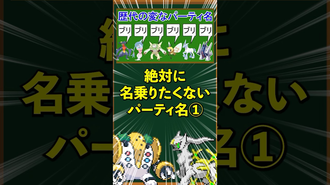 【ポケモン】絶対に名乗りたくないパーティ名①「ブリブリブリブリブリブリ」