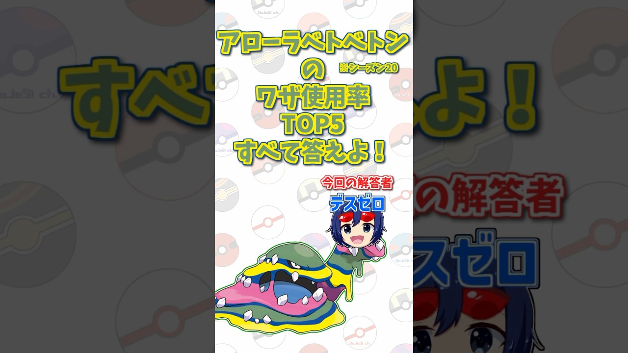 「アローラベトベトン」の技使用率トップ5をすべて答えよ！#shorts #ポケモンクイズ  #dojest #ポケモン #ポケモンsv