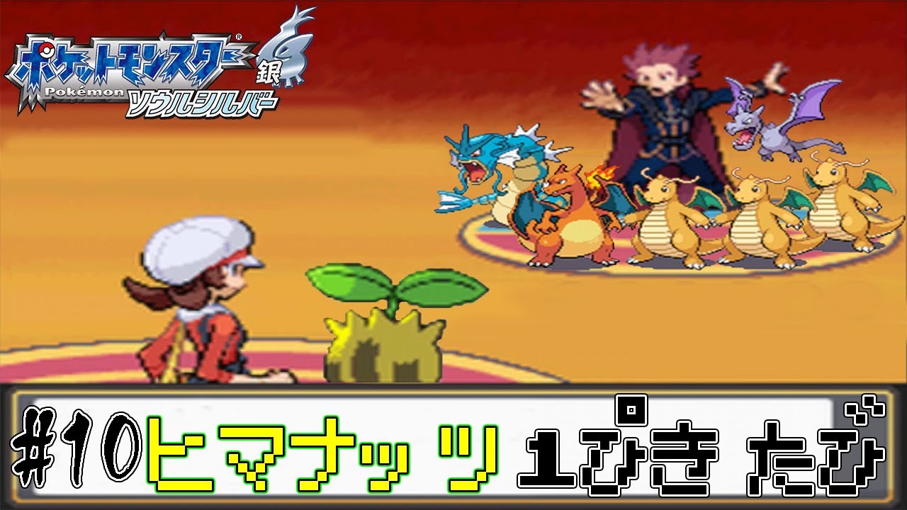 【ゆっくり実況】ポケモン（HGSS）をヒマナッツ1匹でクリアする　part10