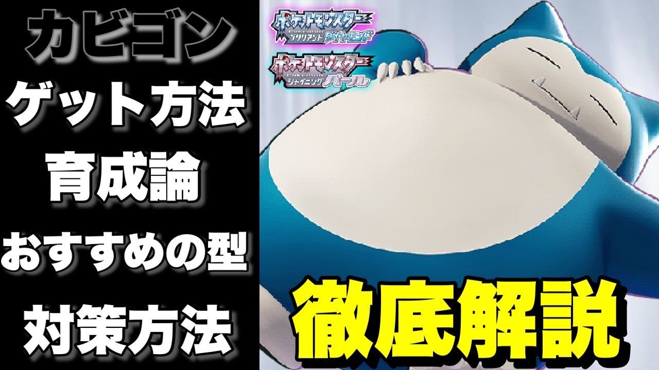 【ダイパリメイク】初代からずっと強ポケ！//カビゴンを徹底解説【ポケモンBDSP】