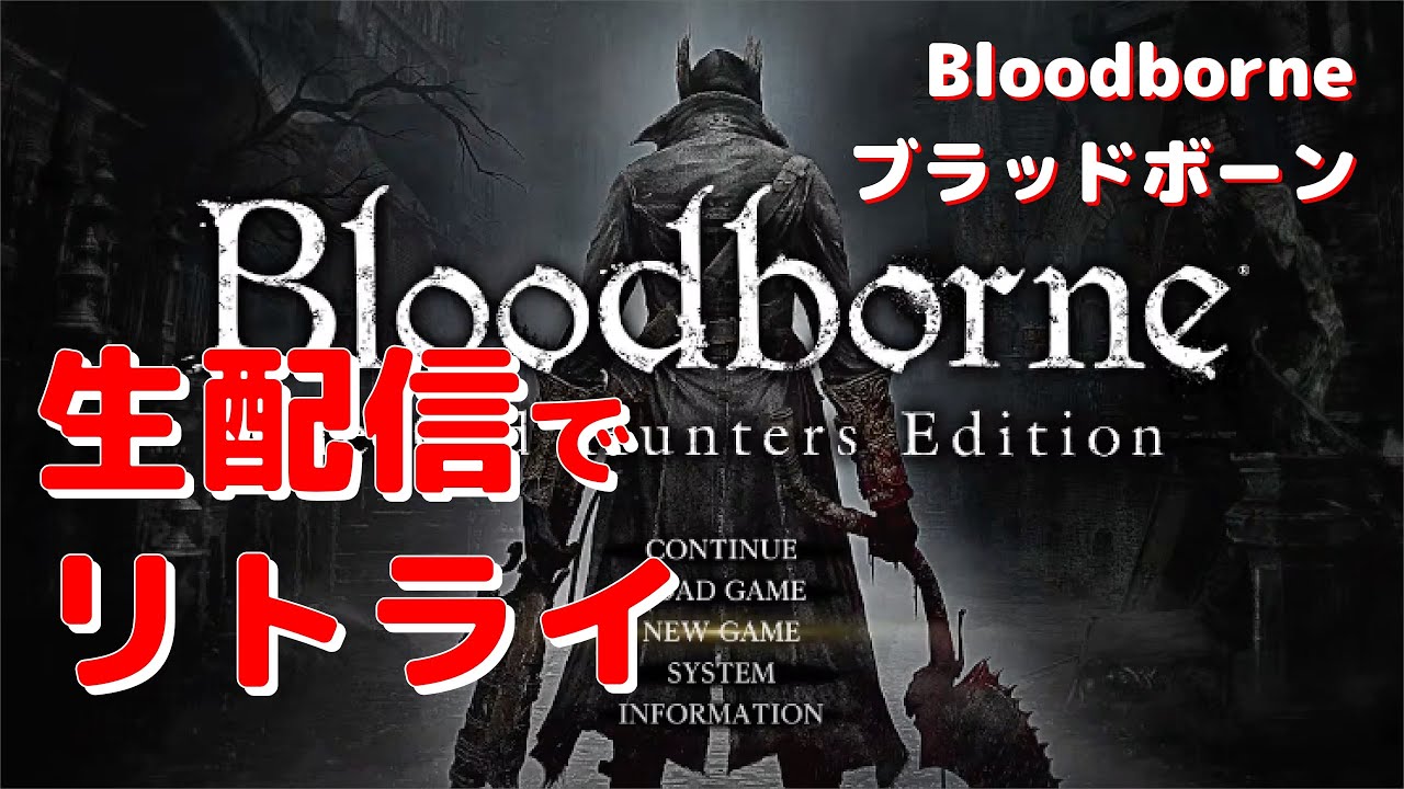 【完】【DLC #2】【FINAL 真夏の恐怖・ホラー・サスペンス特集】#9 Bloodborne/ブラッドボーン 生配信でリトライしていくよ【ネタバレ注意】 ゴースの意志、最初の狩人、ゲールマン