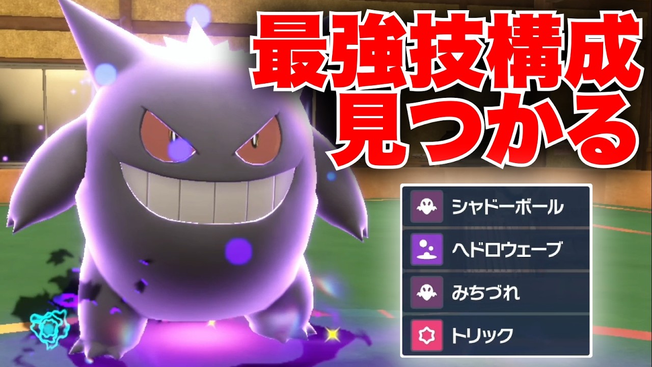 『最強技構成』のゲンガー、どんな相手でも1-1交換以上できる神ポケモンとなる【ポケモンSV】