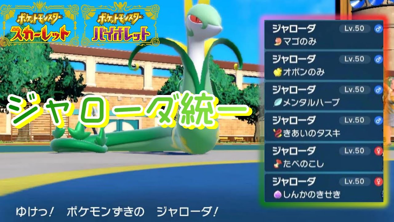 【ポケモンSV】ジャローダ統一パで戦った結果、本物のジャローダがすり替わりました。