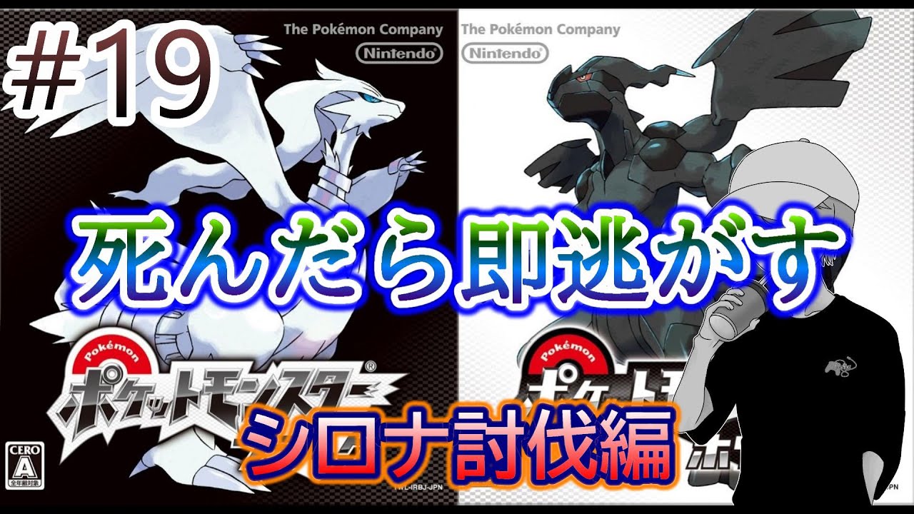 【ポケモンBW】過去最高の鬼畜縛りを全力で楽しむ！＃１９