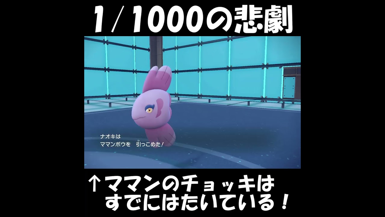 1/1000の悲劇( ﾉД`)ｼｸｼｸ…【ポケットモンスタースカーレット・バイオレット・SV】#shorts