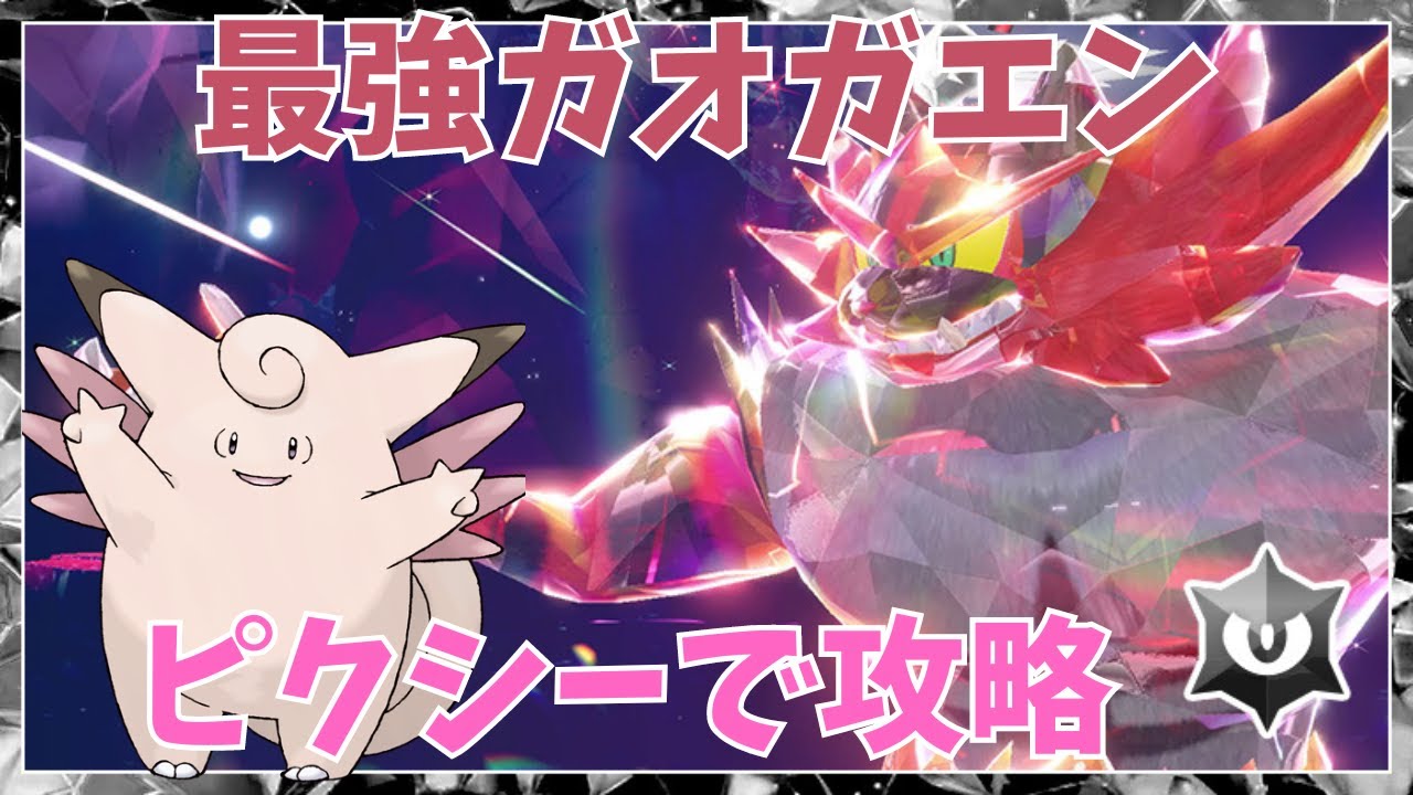 【ポケットモンスターＳＶ】　ピクシーで最強ガオガエンを攻略！！