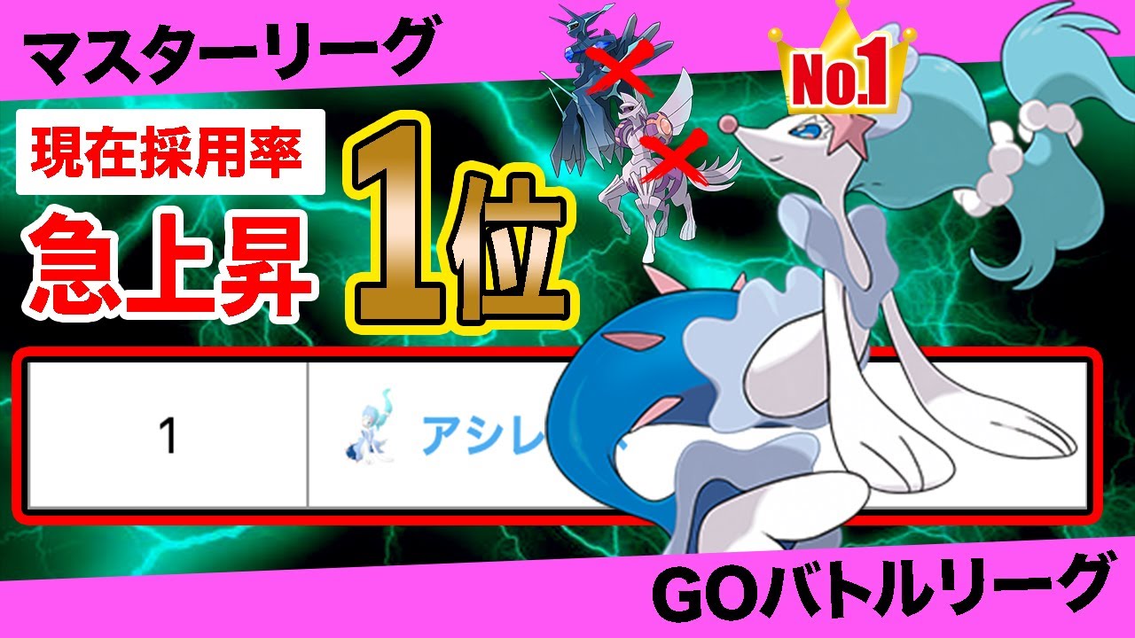 【採用率1位】無課金最強の座を手にした「アシレーヌ」が本当に強いのか評価します【ポケモンGO】【GOバトルリーグ】【マスターリーグ】