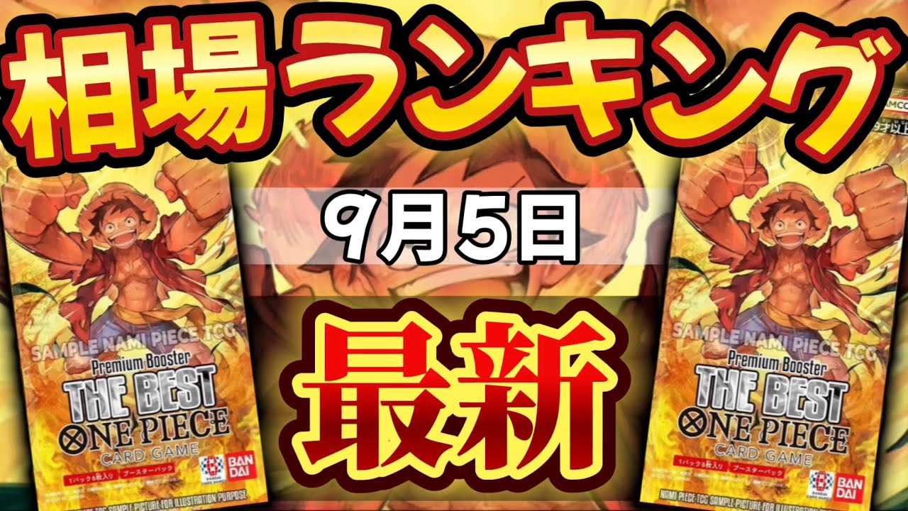 【ワンピカード】【9月最新】プレミアムブースター 販売価格ランキング　パラレル以上