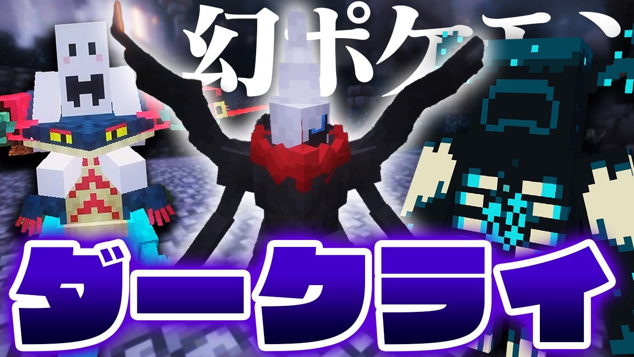 ウォーデン vs ボール無い俺 vs ダークライ - ポケモンだらけの世界で伝説のポケモンを捕まえる #6【マインクラフト / Cobblemon】