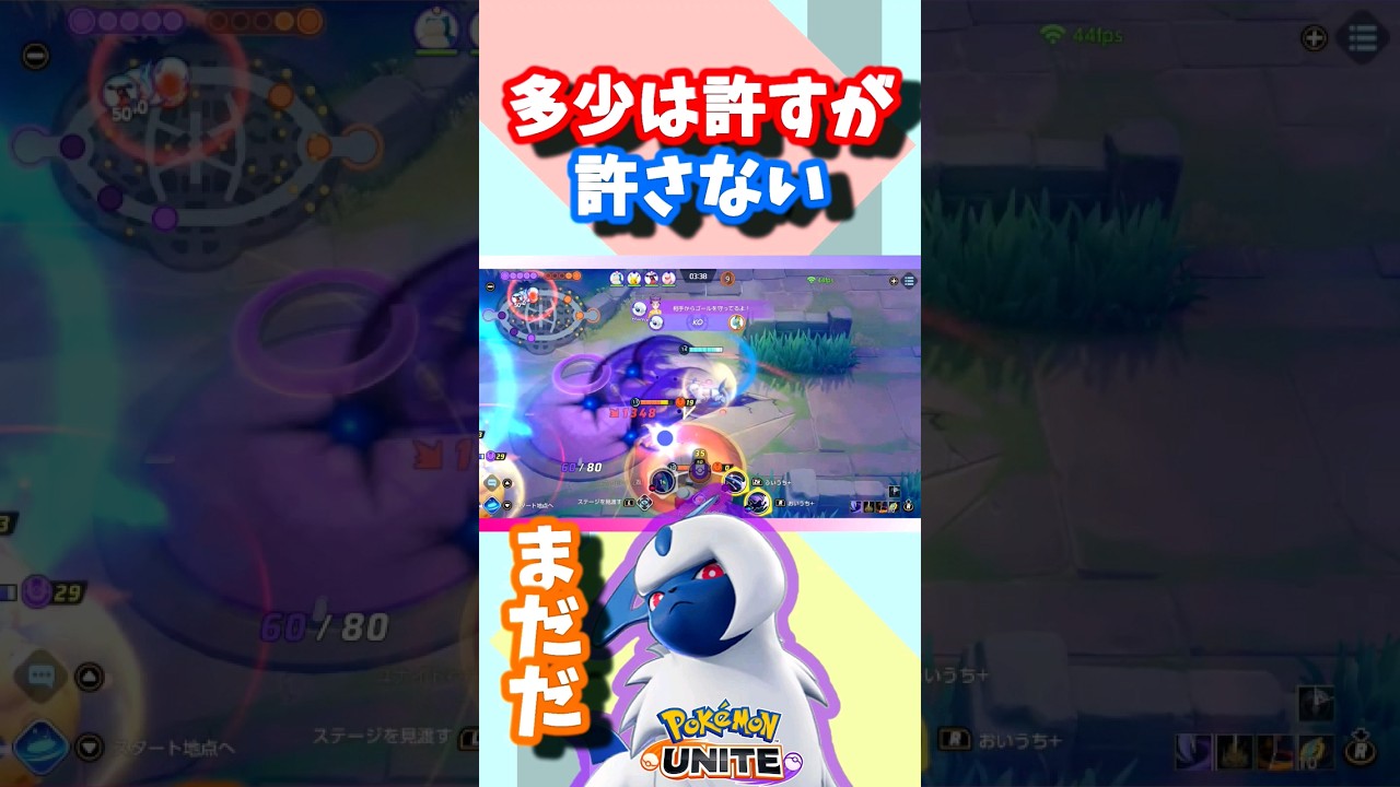 肉を切らせて骨を断つ鬼畜アブソル『#Pokémon UNITE』