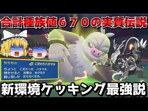【実質伝説】伝説 準伝使用禁止の新環境ならケッキング最強説【ポケモンSV】【ゆっくり実況】