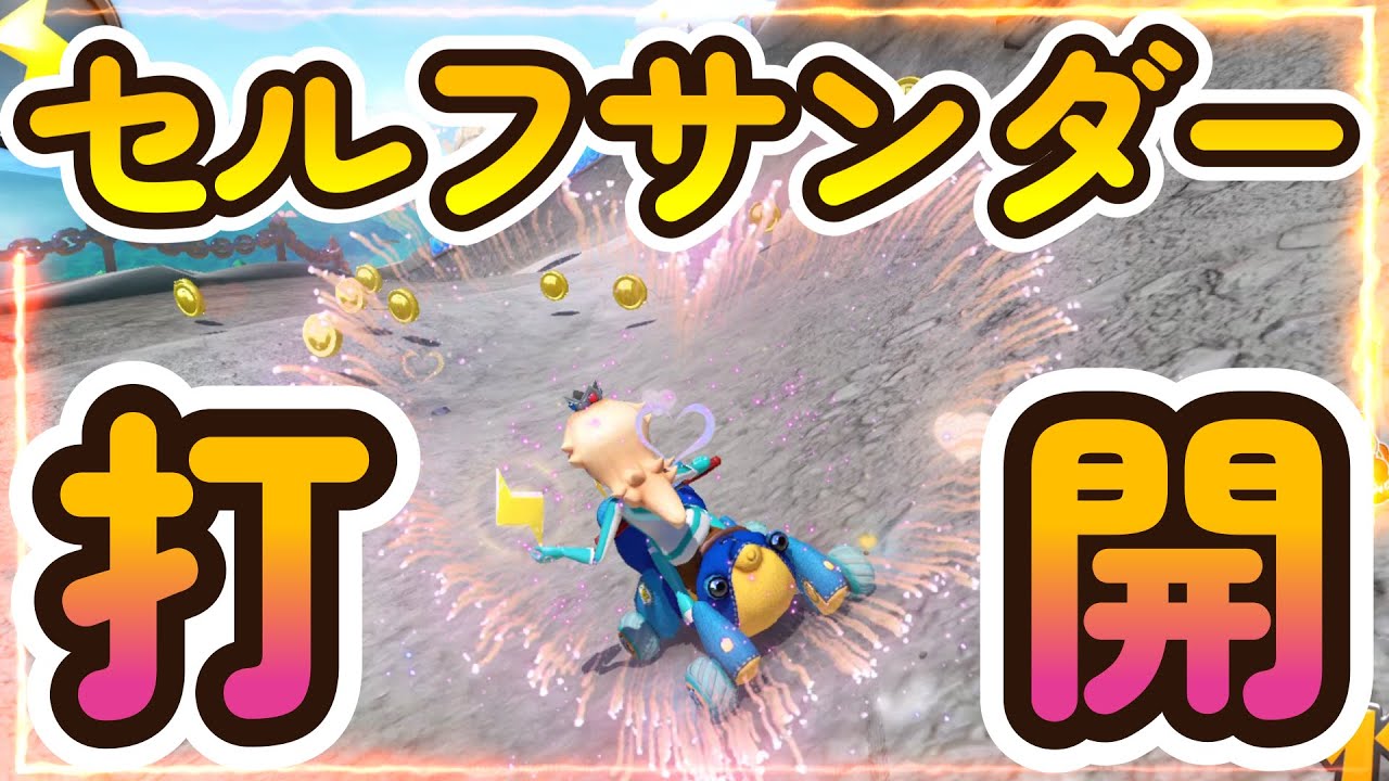 セルフサンダー打開は決まれば最高です【マリオカート8DX】#343