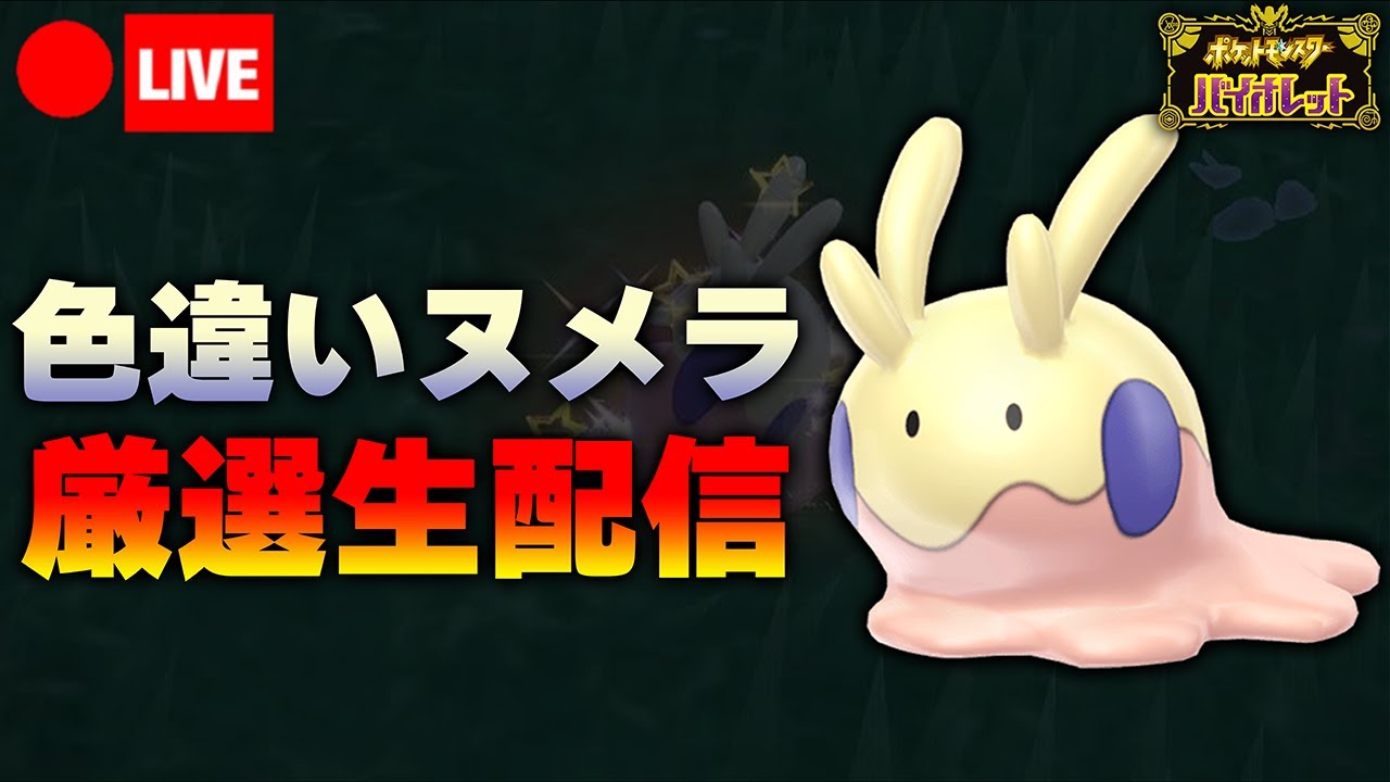 【ポケモンSV】色違いヌメラを厳選して進化先コンプするやで
