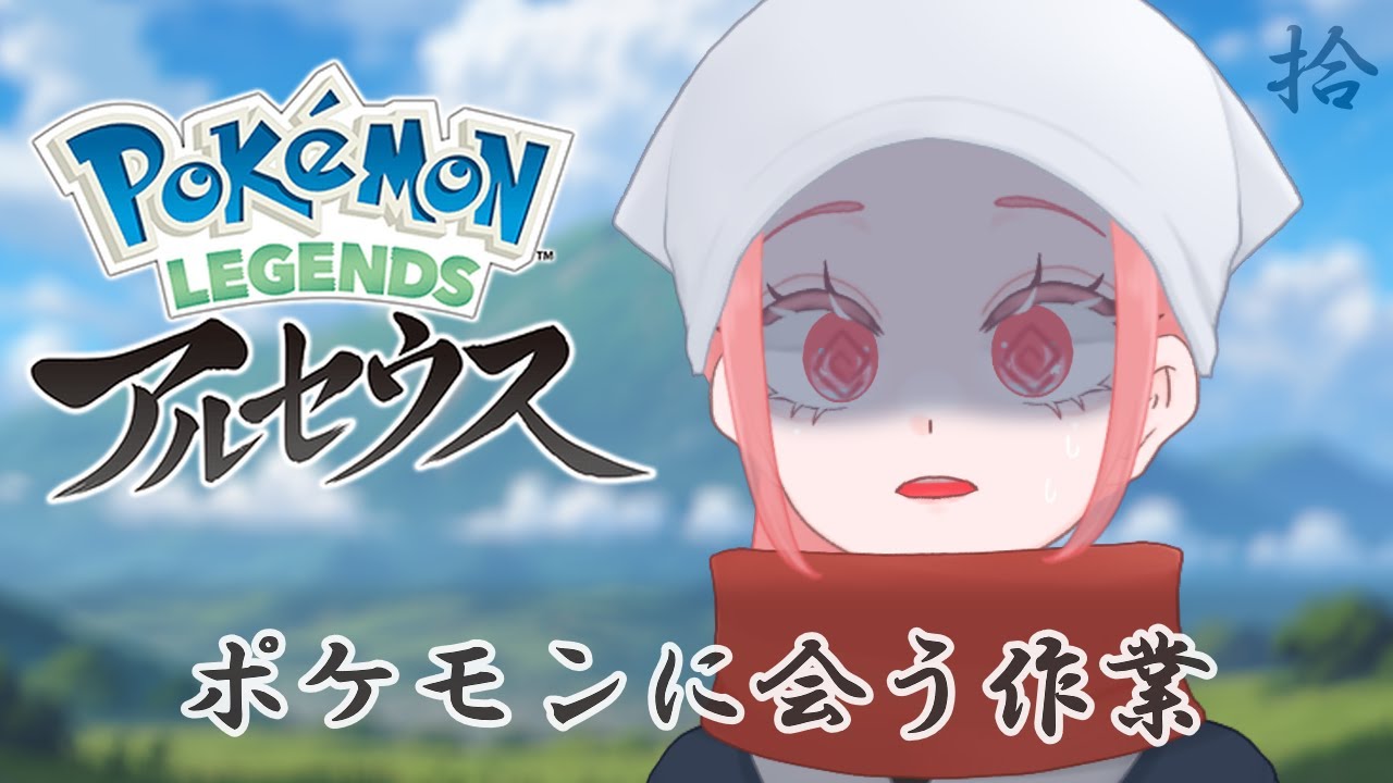 【Pokémon LEGENDS アルセウス】アルセウスに会うため、すべてのポケモンにであいます！！　 #10【瓶覗月花/Vtuber】