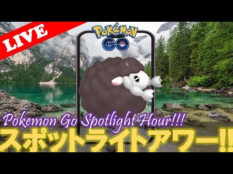 【🔴LIVE】スポライ: ウールー量発生!! 「✨色違いゲットだぜ!!✨」【スポットライトアワー】【ポケモンGO】