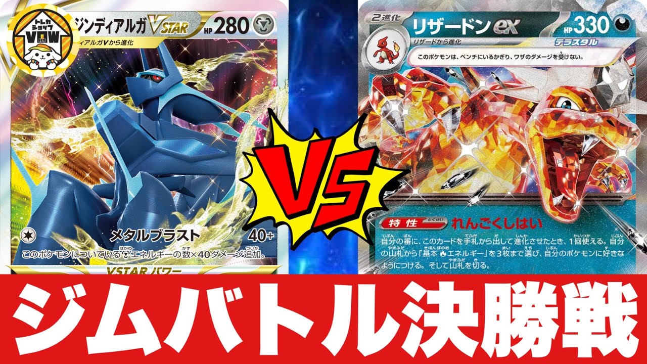 【ジムバトル決勝🔥】ディアルガメタング（サッチ）🆚リザードンピジョット（いちこん）【ポケカ対戦】