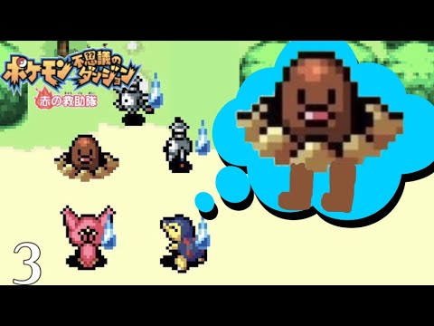 足が浮いてる感じがします…「ポケモン不思議のダンジョン 赤の救助隊」第３話