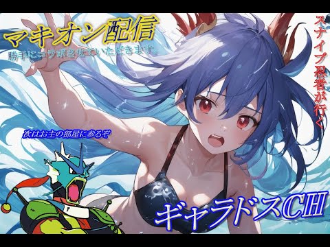 【マキオン】ギャラドス鉄道１３０【スナイプ忍者】【EXVSMBON】