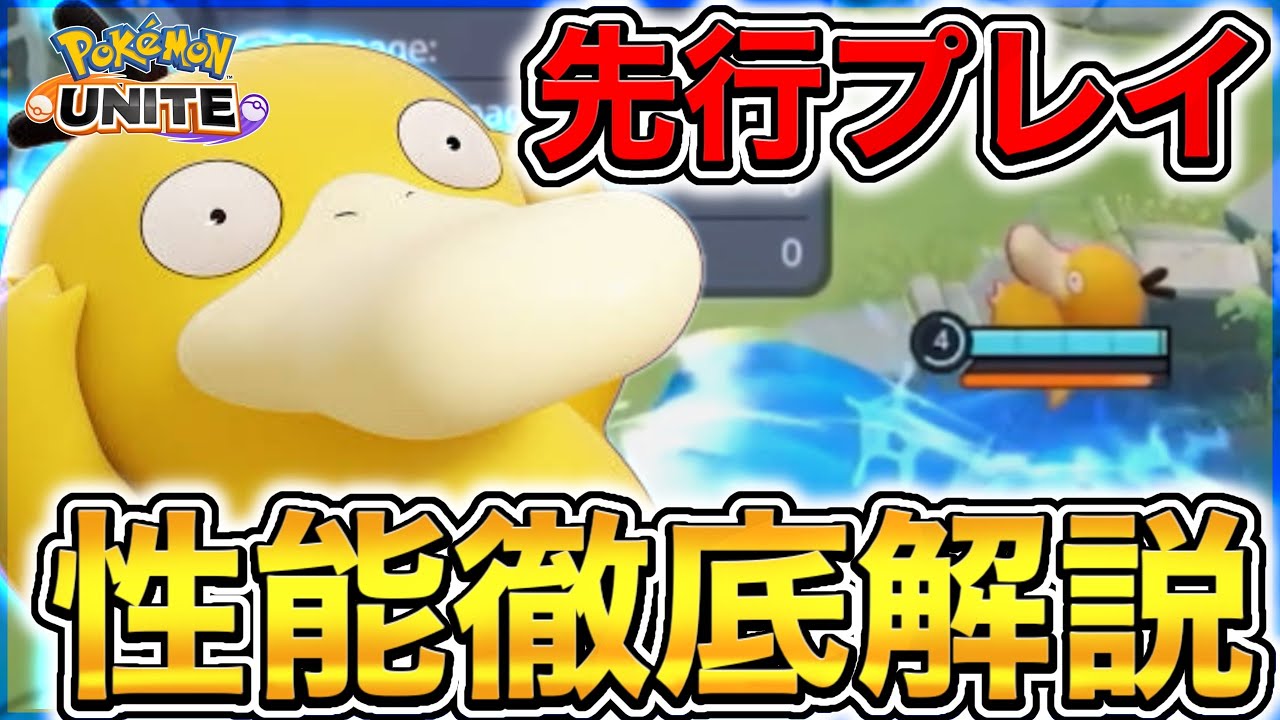 【先行プレイ】新ポケモン『コダック』はまさかの◯◯型採用が強い⁉︎【ポケモンユナイト】【実況解説】