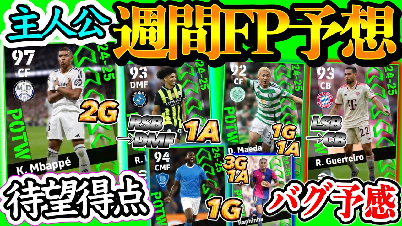 【主人公】eFootball2024 POTW 週間FP予想 待望リーグ初ゴール SB→CB,SB→MFバグの予感 7-0からは 劇的決勝点MF 3週連続日本人【eFootballアプリ/イーフト】