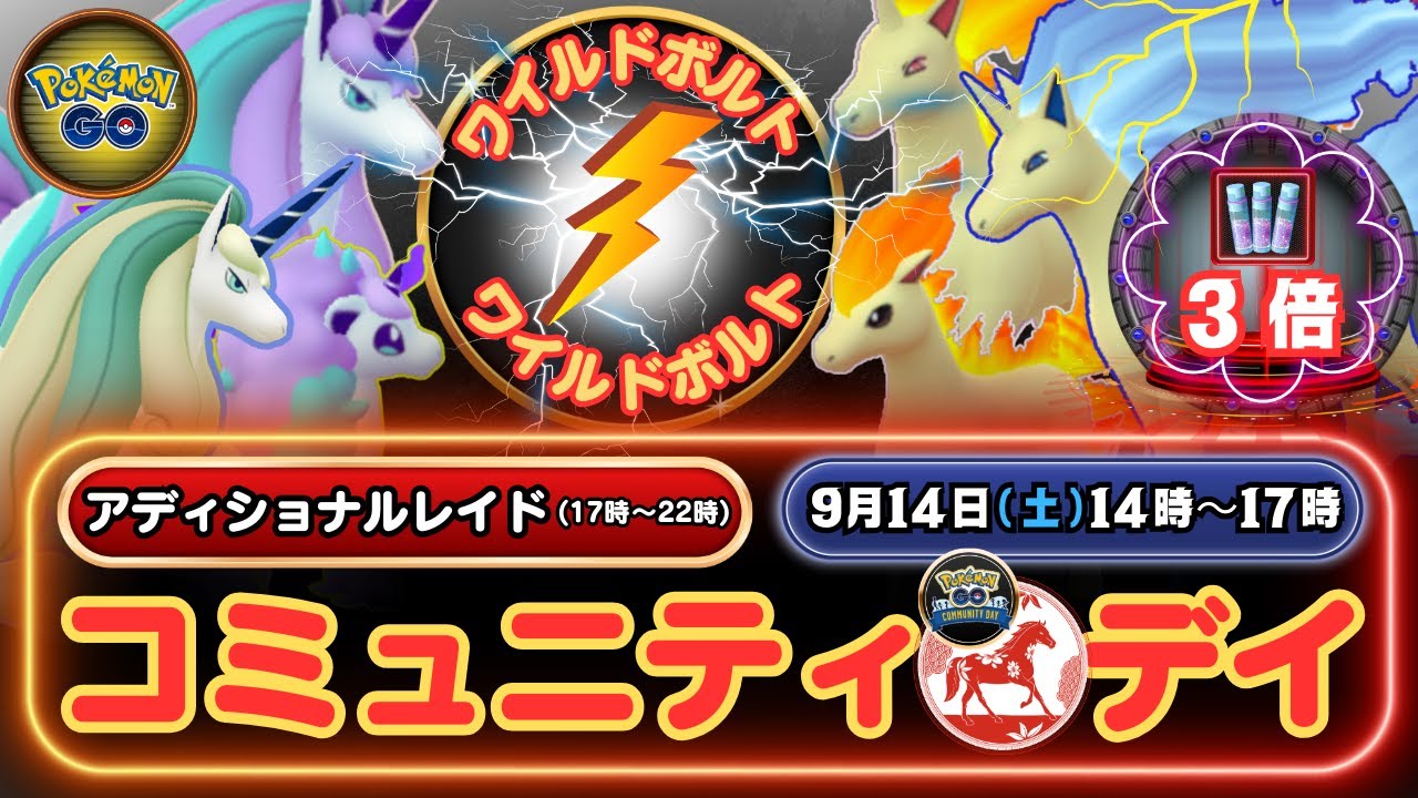 【ポケモンGO】熱いW出現！「コミュニティ・デイ」ガラルポニータの大量野生出現＆ポニータの大量出現！特別わざ「ワイルドボルト」を覚え、ひこう、みずタイプポケモンに脅威を与え！「ほしのすな」も3倍です！