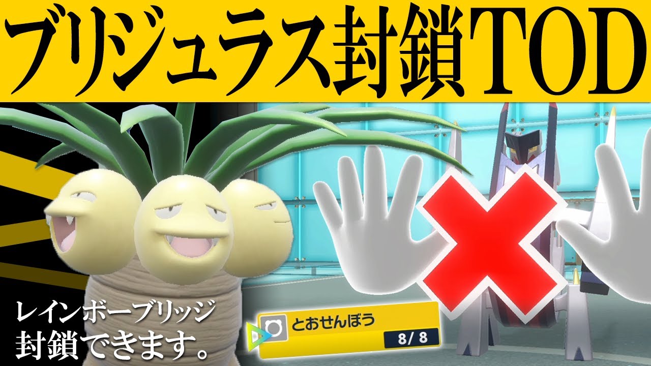 ナッシーでブリジュラスをハメてTOD。レインボーブリッジ封鎖型で増えすぎた橋を撤去する世界線【ポケモンSV】