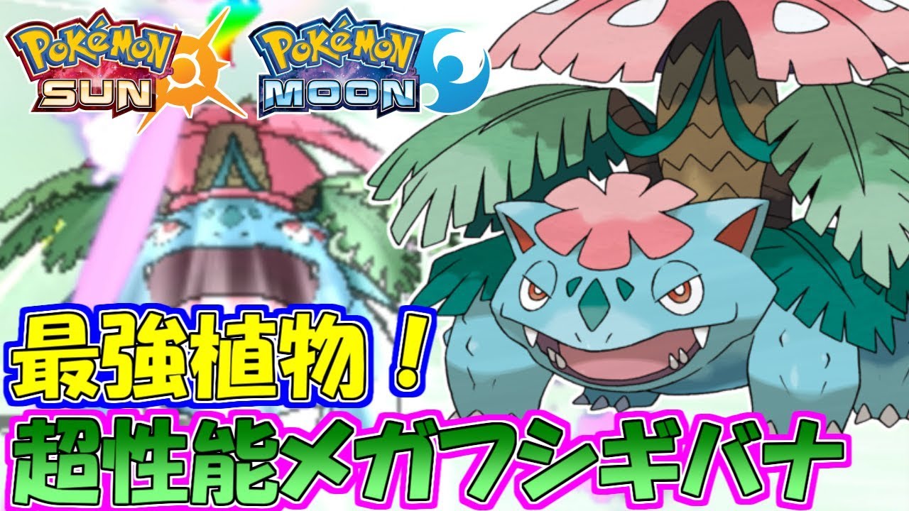 【ポケモンSM】相手を「詰ませる」メガフシギバナの強さを教えます【シングルレート】Pokemon Sun And Moon Rating Battle