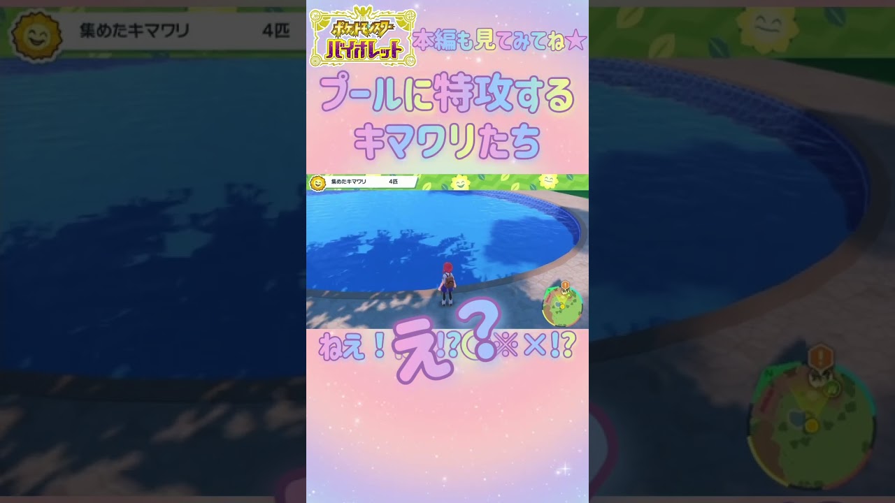 プールに特攻するキマワリ軍団【切り抜き】🍰 #ポケモン #バイオレット #ポケモン実況  #ゲーム実況 #実況プレイ #キマワリ #任天堂 #switch  #スカーレット #ポケットモンスター