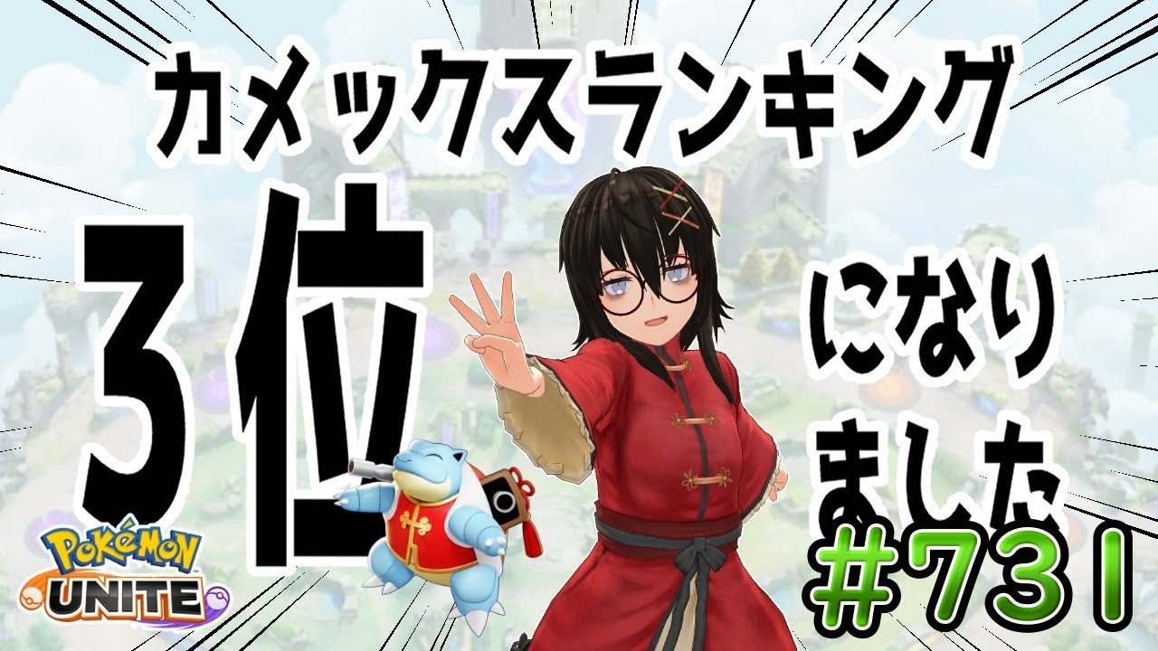 【カメ専人】参加型カジュアル！ちょっと短めかも！参加できる方は是非遊びに来てね～！【ポケモンユナイト】