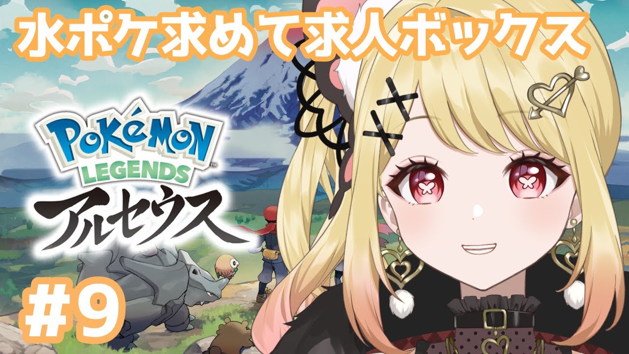 【ポケモン】ポケモンレジェンズアルセウス！ストーリーが進む予感！#9【ひみつのえみる/vtuber】