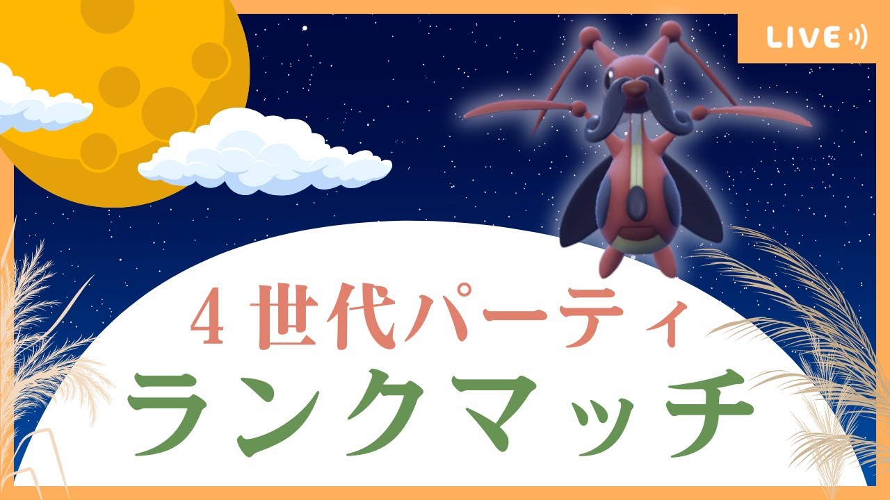 【ポケモンSV】4世代パーティでランクマッチ！～秋の夜長編～