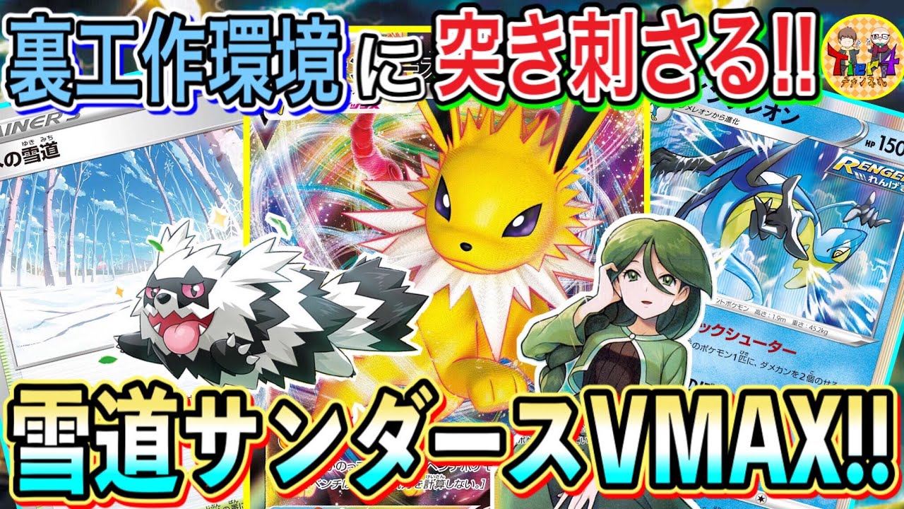 【ポケカ/対戦】サンダースVMAXが今期強い！実質1エネで2箇所に100ダメージを飛ばすスピードキング！【ポケモンカード/Tier4チャンネル】