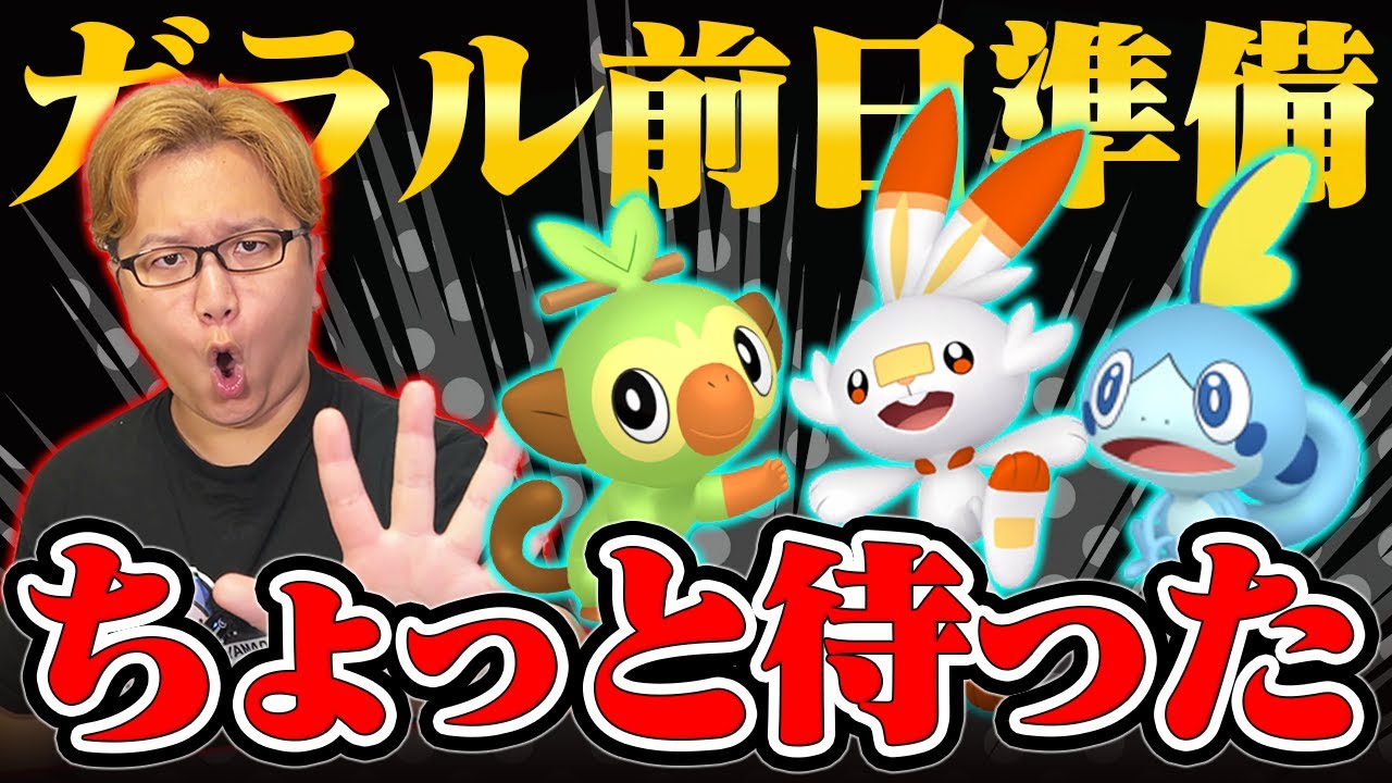ガラル御三家、進化はダメ!!!前日に確認すべき事を話しますね【ポケモンGO】