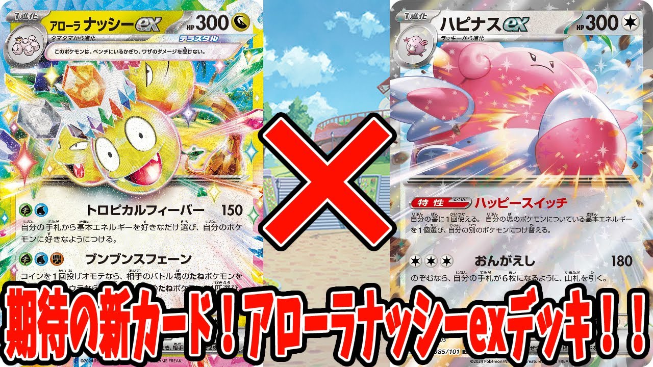 【ポケカ】新カード アローラナッシーexデッキ ハピナスex採用【#Pokemon​】【#ポケモンカード】【#楽園ドラゴーナ】