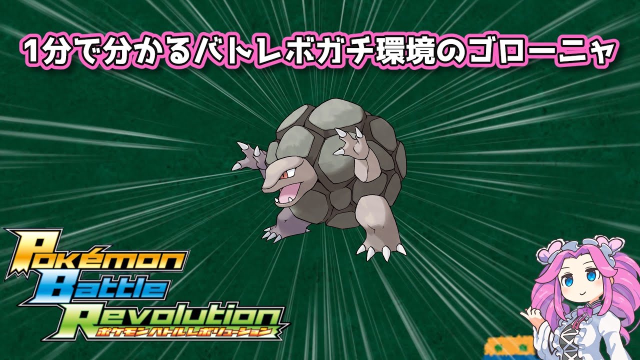 【四国めたん】1分で分かるバトレボガチ環境のゴローニャ【4世代】