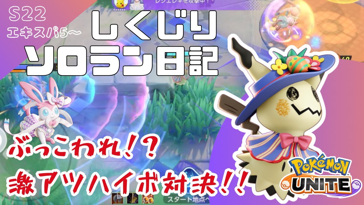 【ポケモンユナイト】トリルミミッキュやってみた【S22ソロラン実録　#01】
