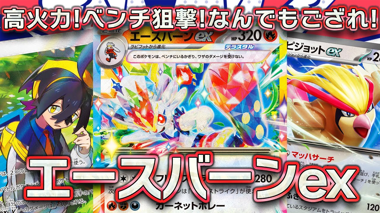 【ポケモンカード対戦】ワンパン高火力！ベンチ狙撃！安定性！器用なアタッカー、エースバーンexデッキでグッズロックデンチュラexを制裁するぞ！！【ステラミラクル】〈疾風勁草な俺たち〉