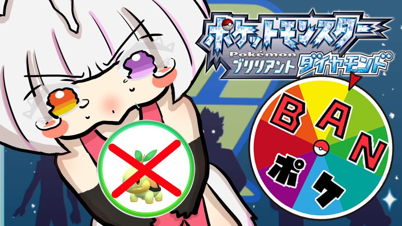 【#BANポケ /ポケモンBDSP】お前、BANな　２体目【#ゆのみのちゃのま】