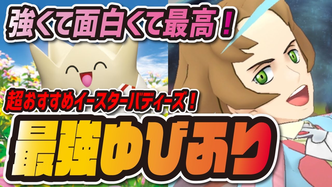 【覇権】アーティ&トゲピーが最強のゆびふりサポーターだった件について【★6EX強化/バディストーンボード】【ポケマス/ポケモンマスターズEX】