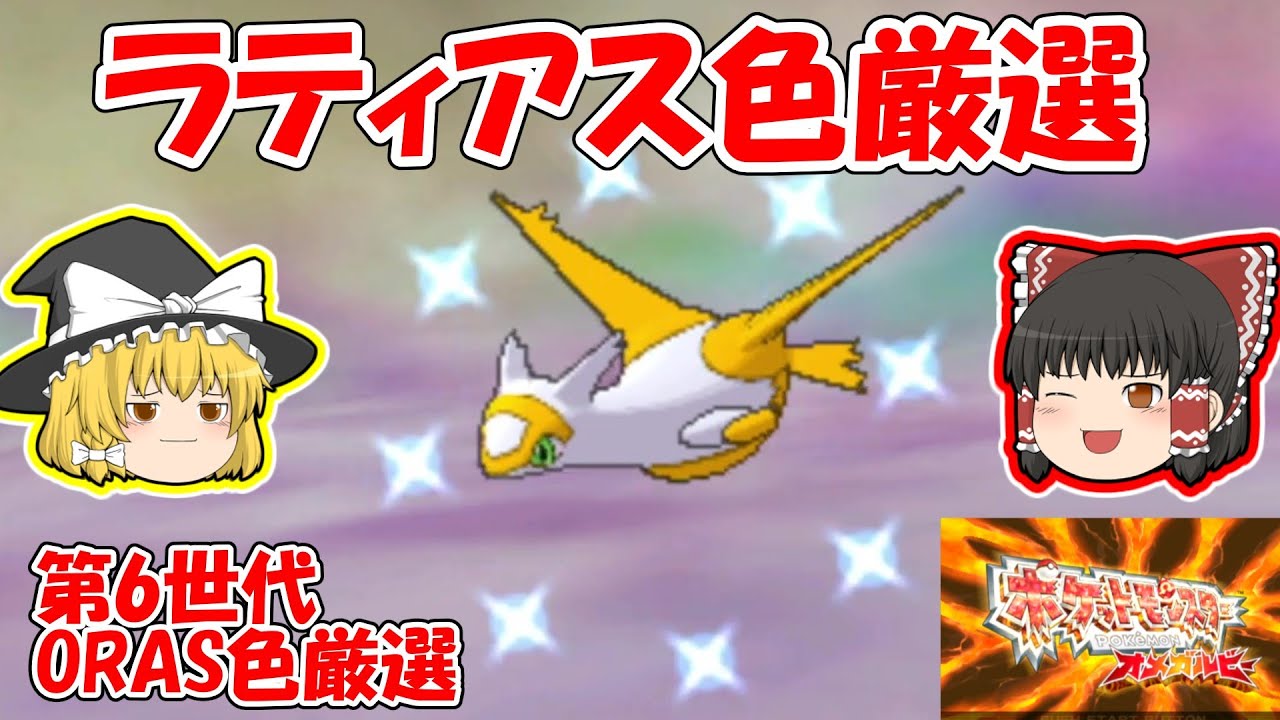 【オメガルビー】ラティアス色厳選【第6世代ORAS色厳選（南の孤島）】ゆっくり実況